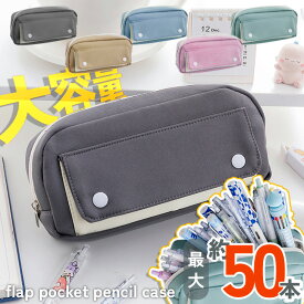 ＼本日店内EVENT／ 送料無料 大容量バイカラーフロントフラップポケットペンケース 筆箱 ペンケース ペンポーチ 文房具 筆記用具 男子 女子 男の子 女の子 子供 学校 小学生 中学生 高校生 大学生 大人 おしゃれ 可愛い シンプル 韓国 メール便