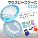 送料無料 選べる6カラー携帯用ミラー付きラウンドマウスピースケース マウスピース リテーナー 入れ歯 ケース 歯列矯…