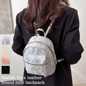 ＼本日店内EVENT／ 送料無料 マーブルフェイクレザーラウンドミニリュック レディース ミニリュック ミニバッグ リュック バッグ フェイクレザー 合皮 革 レザー 小さめ ミニ コンパクト 軽量 おしゃれ 可愛い 大人 キッズ 子供 女の子 メール便