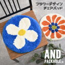 ＼本日店内EVENT／ 送料無料 AND PACKABLE アンドパッカブル フラワーデザイン チェアパッド クッション 椅子 おしゃ…