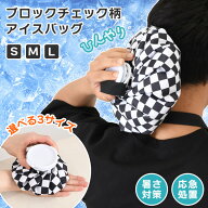 ＼本日店内EVENT／ 送料無料 選べる3サイズブロックチェックアイスバッグ 氷嚢 氷のう ひょうのう アイシ…
