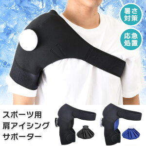 \本日店内EVENT/ 送料無料 選べる2カラースポーツ用肩アイシングサポーター アイスバッグ 氷嚢 氷のう ひょうのう アイシングサポーター アイシング サポーター 固定 大きめ スポーツ 怪我