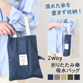 ＼本日店内EVENT／ POINT 送料無料 濡れた傘を畳まず収納！2way折りたたみ傘吸水バッグ 傘カバー 傘ケース 傘袋 アンブレラケース 傘入れ 折り畳み傘 濡れた傘 レディース メンズ キッズ 雨傘 日傘 雨具 通勤 通学 水滴 持ち運び 撥水 メール便