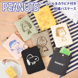＼本日店内EVENT／ 送料無料 スヌーピー SNOOPY リール＆カラビナ付き ナイロン 刺繍 パスケース 定期入れ レディース メンズ リール パスポーチ キャラクター グッズ コインケース カードケース キーケース 小物 軽量 かわいい メール便