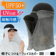 ＼本日店内EVENT／ 送料無料 帽子につける！ UVカット UPF50+ 接触冷感 フェイスカバー レディース メン…