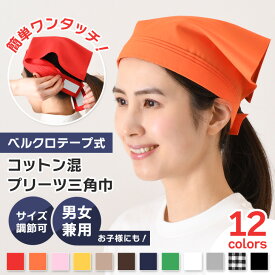 送料無料 選べる12カラーベルクロテープ式プリーツコットン混三角巾 三角巾 バンダナ 大人 子供 メンズ レディース キッズ 保育園 学校 家庭科 アルバイト 仕事 料理教室 キッチン イベント ボランティア おしゃれ メール便