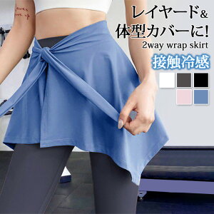 \本日店内EVENT/ 送料無料 レイヤード&体型カバーに!接触冷感2wayショートラップスカート レディース ラップスカート 巻きスカート スカート 腰巻き スポーツ ヨガ フィットネス ジム 体