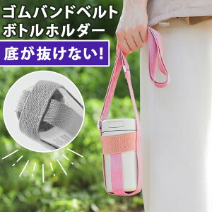 \本日店内EVENT/ 送料無料 ゴムバンドシンプルベルトボトルホルダー レディース メンズ キッズ ボトルホルダー 水筒ホルダー 水筒 ペットボトル ショルダー 肩掛け 斜めがけ 手持ち 太め