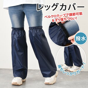 \本日店内EVENT/ 送料無料 簡単着脱&サイズ調整できる!収納袋付き雨よけ撥水レッグカバー 撥水 レディース メンズ フットカバー 足カバー ガード 雨 雨除け 雨具 雨対策 泥除け ロング
