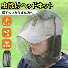 送料無料 帽子の上から被るだけ！虫除けヘッドネット 虫除け 虫よけ 防虫 虫 虫よけネット 防虫ネット ヘッドネット フェイスガード アウトドア レジャー キャンプ 釣り 登山 屋外 作業 園芸 ガーデニング 農作業 夏 メール便