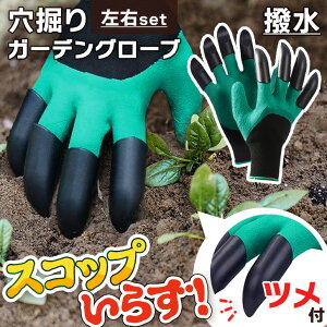 \本日店内EVENT/ 送料無料 左右セット爪付き穴掘りガーデングローブ 手袋 グローブ 軍手 ガーデングローブ ガーデニンググローブ 爪付き 土 穴掘り ゴム手袋 撥水 ガーデニング ガーデン