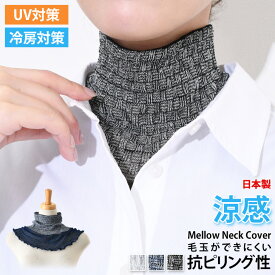送料無料 日本製★涼感サンギ柄メローロングネックカバー レディース つけ襟 付け襟 ハイネック タートルネック UVケア 紫外線対策 薄手 通気性 涼しい 吸汗 おしゃれ 冷房対策 温活 夏用 シワ隠し 重ね着 日よけ 日焼け防止 メール便