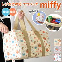 送料無料 ミッフィー★保冷保温レジかご対応エコバッグ 大容量 折りたたみ マチ広 レジカゴ 巾着 自立 保冷バッグ クーラーバッグ トート miffy キャラクター グッズ おしゃれ エコバック 手提げ 肩掛け 買い物 メール便