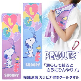 送料無料 スヌーピー★カラビナ付きひんやり冷感タオル クールタオル 冷却タオル キャラクター 子供 キッズ 長め 首 snoopy グッズ かわいい 30×100cm スポーツ 運動 涼しい 涼感 暑さ対策 冷感グッズ メール便
