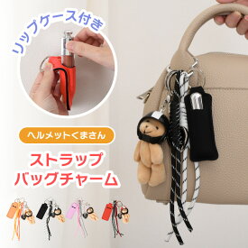 ＼本日店内EVENT／ 送料無料 リップケース付きヘルメットくまさんパラコードストラップバッグチャーム キーホルダー バッグチャーム バッグアクセサリー 紐 スマホ バッグ かわいい ぬいぐるみ セット じゃらじゃらつけ ベアー リップホルダー メール便