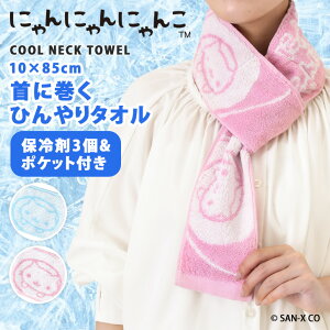 \本日店内EVENT/ 送料無料 保冷剤付きにゃんにゃんにゃんこパイルクールネックタオル ネッククーラー マフラータオル クールタオル 保冷剤入れ 子供 レディース サンエックス キャラクタ