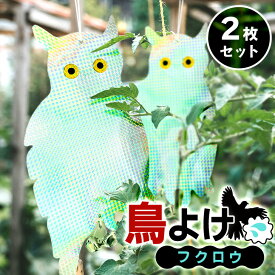 ＼本日店内EVENT／ 2枚セット鳥よけ鈴付き反射板フクロウ フクロウ 鳥よけ 鳥除け 鳥対策 鳥よけグッズ 鳥 カラス 鳩 ハト カラスよけ 鳩よけ フン 糞 撃退 対策 駆除 防鳥テープ ホログラム 家 自宅 ベランダ 玄関 窓