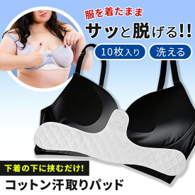 ＼本日店内EVENT／ 送料無料 サッと脱げる＆お得な10枚入り！バスト用コットン汗取りパッド レディース 汗取りパッド 汗取りパット 汗取りインナー 抜き取り 脱げる ブラジャー 下着 インナー 胸 谷間 汗対策 汗染み対策 大汗 綿 夏 メール便