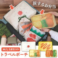 送料無料 旅するお弁当 トラベルポーチ M/L2点セット ポーチ 小物入れ 大きめ 可愛い トラベルグッズ 大…