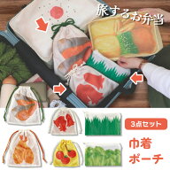 送料無料 旅するお弁当 巾着 ポーチ 3点セット 巾着ポーチ 小さめ 小物入れ コンパクト 軽量 ミニポーチ …