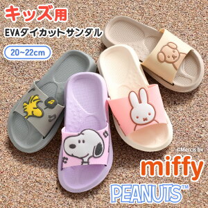 \本日店内EVENT/ キッズ★キャラクターEVAダイカットサンダル 子供 レディース スリッパ つっかけ ぺたんこ ベランダ 室内 屋外 玄関 柔らかい 軽量 スヌーピー snoopy miffy ミッフィー グッズ