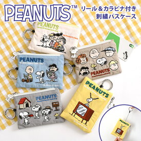 ＼本日店内EVENT／ 送料無料 スヌーピー SNOOPY リール＆カラビナ付き ナイロン ALL 刺繍 パスケース リール付き キャラクター 定期入れ レディース メンズ パスポーチ 小銭入れ カード入れ キーケース 小物入れ 軽量 かわいい メール便
