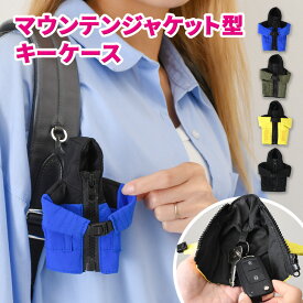 ＼本日店内EVENT／ 送料無料 選べる4カラーマウンテンジャケット型キーケース メンズ レディース キーケース キーリング キーホルダー 鍵 カギ スマートキー カバー 鍵入れ ダウン おしゃれ ユニーク おもしろ ミニ コンパクト 小さめ メール便