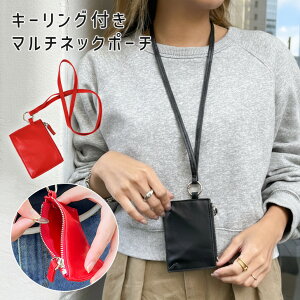 送料無料 キーリング付きフェイクレザーシンプルネックポーチ選べる2カラー メンズ レディース ポーチ 小物入れ ミニポーチ コインケース 小銭入れ ミニ財布 レザー 革 首掛け 小さめ 軽量