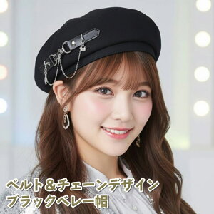送料無料 ベルト&チェーンデザインブラックベレー帽 レディース メンズ ベレー帽 ベレー ハンチング 帽子 ハット キャップ キャスケット 大きめ 小さめ おしゃれ かわいい 韓国 ストリート