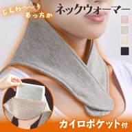 ＼本日店内EVENT／ 送料無料 カイロポケット付きコットン混カシミヤタッチあったかネックウォーマー レデ…