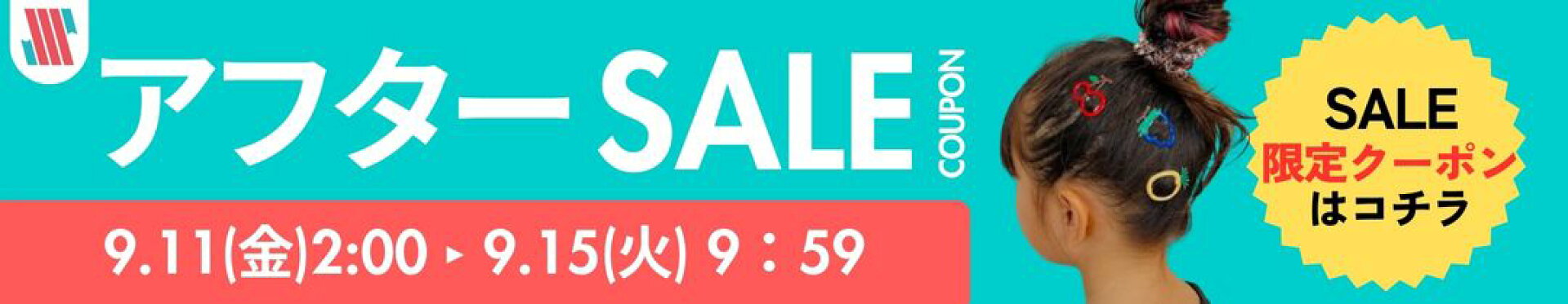 アフターSALE