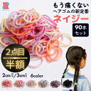 【Shomty（ショムティ)公式】 ＼2点目半額／ ヘアゴム キッズ 90本 セット ネイジー★ 2cm 3cm 痛くない 髪ゴム 子供 …