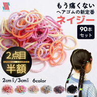 【アフターSALE★特別クーポン配布】 ＼2点目半額／ ヘアゴム キッズ 90本 セット ネイジー★ 2cm 3cm 痛…