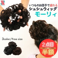 【ポイント5倍＆特別クーポン配布★】 ＼2点目半額 ／ キッズ ウィッグ シュシュ モーリィ★ ふんわり カ…