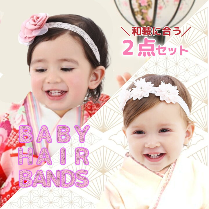 楽天市場 Shomty 2点セット ベビー ヘアバンド 和装 赤ちゃん 髪飾り ヘアアクセサリー 100日祝いお食い初め ハーフバースデー 初節句 初誕生 Kobo Ark