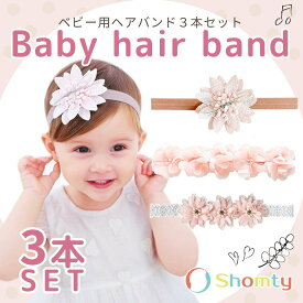 ベビーヘアバンド 3点 セット ベビー ヘアバンド 女の子 赤ちゃん ベビー 子供 へアクセサリー 髪飾り 花 フラワー ドレスアップ 可愛い Shomty