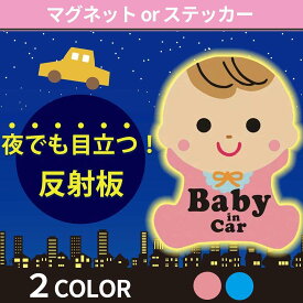 【ポイント10倍！】 ベビーインカー 車 ステッカー 赤ちゃん マグネット 夜行 反射 吸盤 シール baby in car ベビー 子供 幼児 赤ちゃん乗ってます (ピンク)