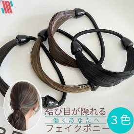 【アフターSALE☆まとめ買いクーポン配布！】 ヘアゴム 大人 フェイク ヘアポニー ゴム隠し ウィッグ レディース シンプル 簡単ヘアアレンジ Shomty