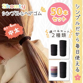 【アフターSALE☆まとめ買いクーポン配布！】 ヘアゴム 大人 50本 セット 中太 太め 太い シンプル レディース 黒 北欧 カラー Shomty