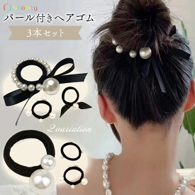 【アフターSALE☆まとめ買いクーポン配布！】 ヘアゴム 大人 3本 セット 3種パールゴム☆ パール 大人っぽい ゴム 髪ゴム ヘアアクセサリー 太め 黒 フォーマル シンプル おしゃれ 髪に優しい 痛まない 痛くない 結婚式 入園式 卒園式 入学式 卒業式