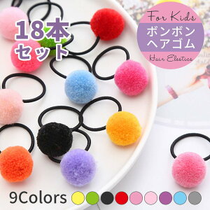 【アフターSALE☆特別クーポン配布】 ヘアゴム キッズ 18本セット ポンポン 子供 詰め合せ ボンボン 玉 ファー キッズヘアゴム 髪ゴム へあゴム ヘアアクセサリー かわいい お洒落 9カラー各2