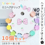 【ポイント5倍＆限定クーポン配布★】 ヘアクリップ キッズ ミニ 10個 セット ミニヘアクリップ 前髪クリ…