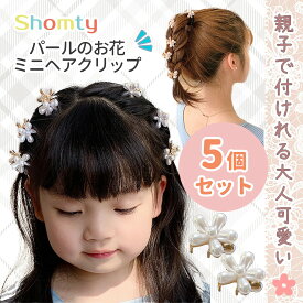 【ポイント5倍＆限定クーポン配布★】 ヘアクリップ ミニ パール 子供 大人 5個 セット ミニヘアクリップ フラワー キッズ 親子 ドレス フォーマル 結婚式 入学式 発表会 おしゃれ Shomty