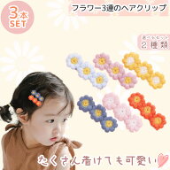 【ポイント5倍＆限定クーポン配布★】 ヘアクリップ キッズ 3本 セット 3連 花 フラワー バレッタ かわい…