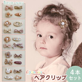 【アフターSALE☆まとめ買いクーポン配布！】 ヘアクリップ ベビー キッズ 4個 セット クラシカル 女の子 リボン フラワー くすみ 可愛い プレゼント オシャレ Shomty