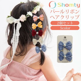 ヘアクリップ キッズ 2個 セット パール リボン おしゃれ ヘアアクセサリー かわいい フォーマル プレゼント Shomty