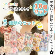【アフターSALE！特別クーポン配布】 ヘアゴム キッズ 10点 セット フラワー & リボン☆ 女の子 子供用 …