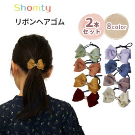 【2個セット】 ナチュラル リボン ヘアゴム 女の子 オシャレ かわいい プレゼント Shomty