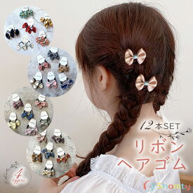 【ポイント5倍＆特別クーポン配布★】 ヘアゴム キッズ 12本 セット フレンチガーリーリボン☆ リボン 子供 こども リボンゴム フォーマル 登園 通学 プレゼント Shomty
