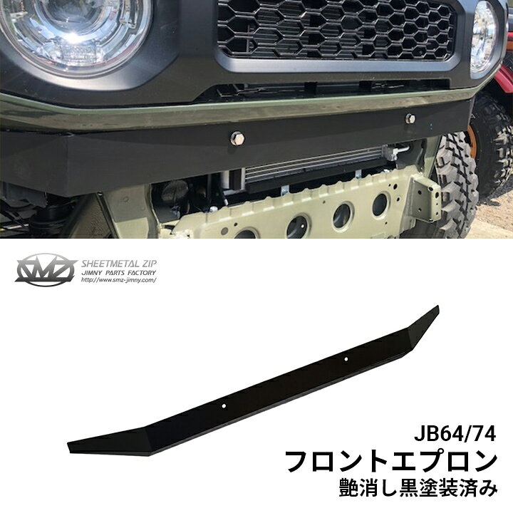 楽天市場】新型ジムニー JB64/74 フロントエプロン 艶消し黒塗装済み 
